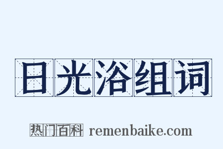 日光浴组词是什么意思的图片